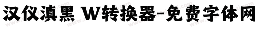 汉仪滇黑 W转换器字体转换